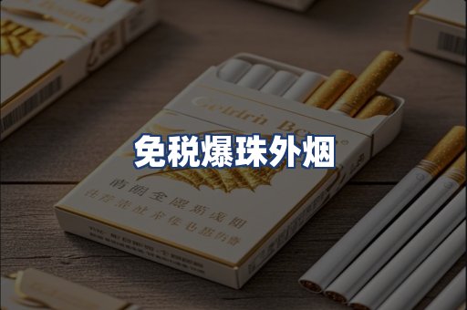 免税爆珠外烟